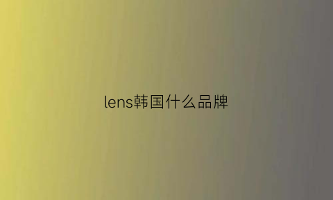 lens韩国什么品牌