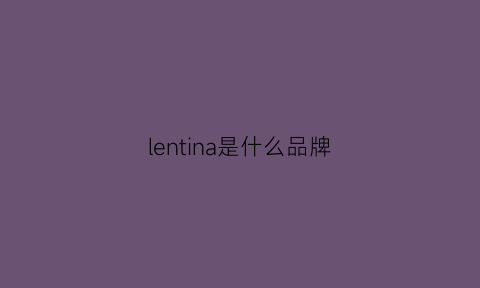 lentina是什么品牌