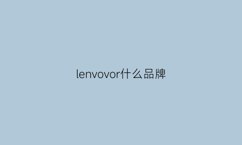 lenvovor什么品牌(le是什么品牌)