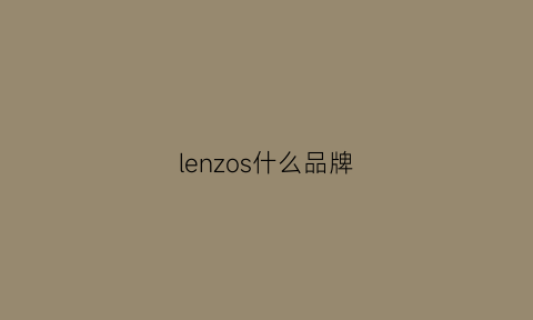 lenzos什么品牌(lenle是什么品牌)