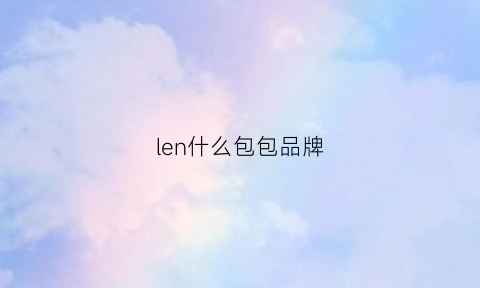 len什么包包品牌(lenle包)