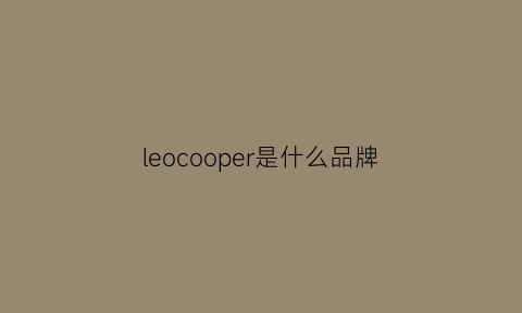 leocooper是什么品牌(leon是什么品牌)