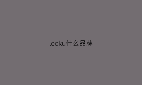 leoku什么品牌(leo品牌官网)