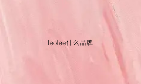 leolee什么品牌(leel是什么品牌)