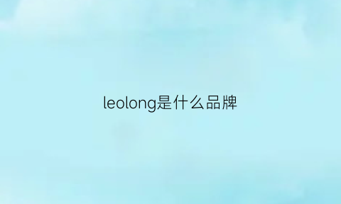 leolong是什么品牌(leoo什么牌子)