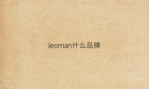 leoman什么品牌(leman是什么品牌)