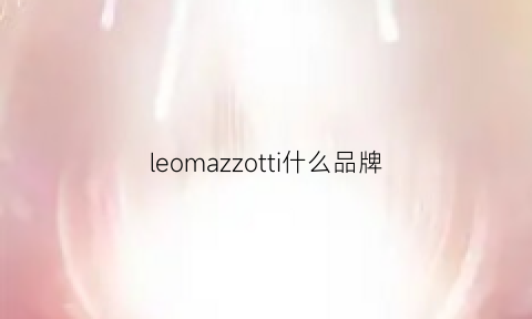 leomazzotti什么品牌(leoo什么牌子)