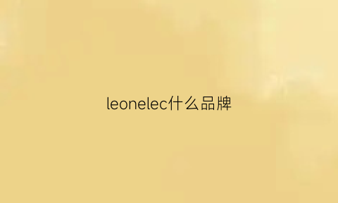 leonelec什么品牌(leo牌子)