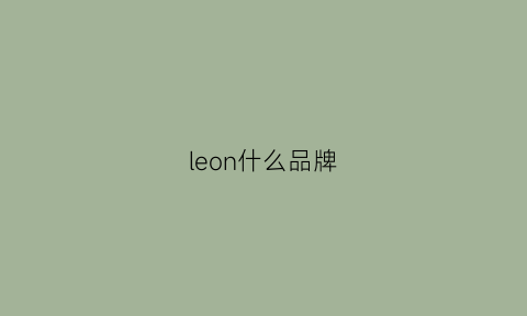 leon什么品牌(leonine是什么牌子)