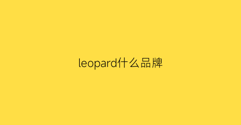 leopard什么品牌(leopardimaging)