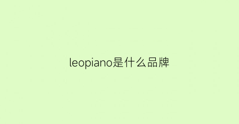 leopiano是什么品牌(leo牌子)