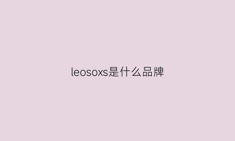 leosoxs是什么品牌(leovose是什么牌子)