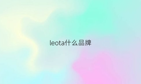 leota什么品牌(leo是什么品牌公司)