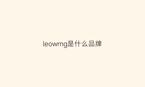 leowmg是什么品牌