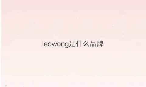 leowong是什么品牌(leo是什么牌子)