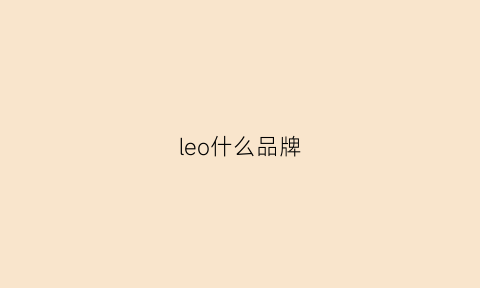 leo什么品牌(leo是什么服装品牌)