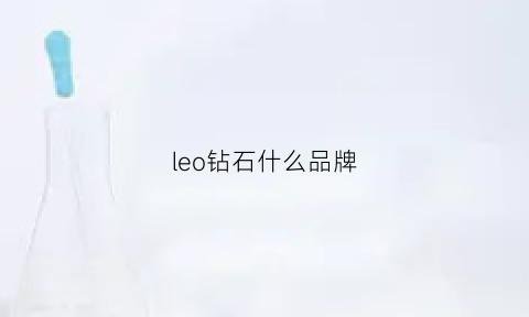 leo钻石什么品牌