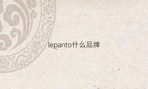 lepanto什么品牌(leposaloon是什么牌子)