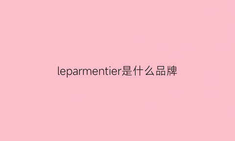 leparmentier是什么品牌