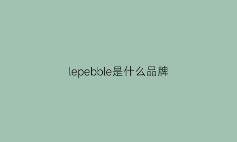 lepebble是什么品牌