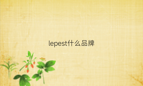 lepest什么品牌(letempsdes什么牌子)