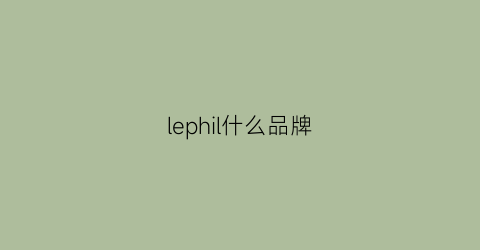 lephil什么品牌