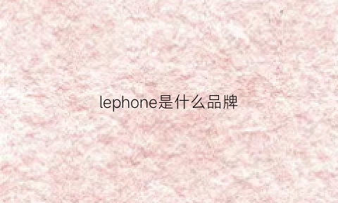 lephone是什么品牌(lephone)