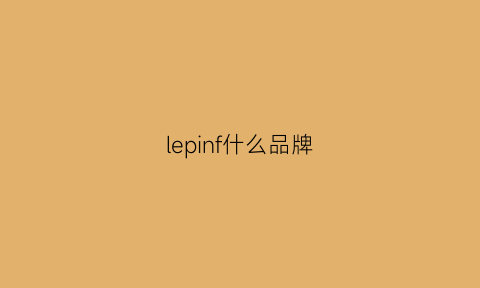 lepinf什么品牌(lepai是什么牌子)