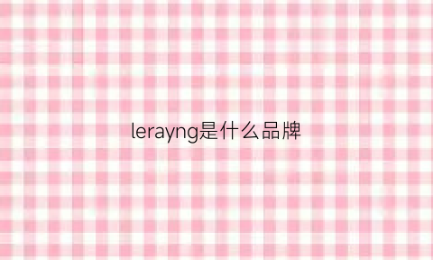 lerayng是什么品牌(legrand是什么品牌)