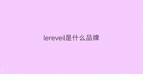 lereveil是什么品牌(lellure是什么牌子)