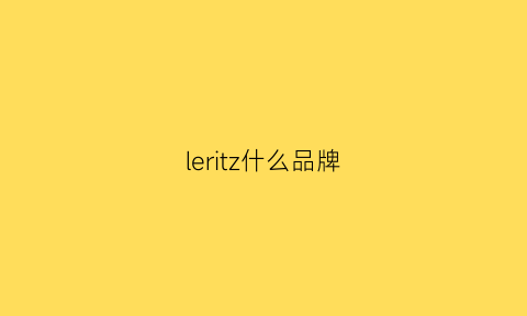 leritz什么品牌(leistritz官网)