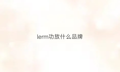 lerm功放什么品牌(lexon功放是什么牌子)