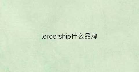 leroership什么品牌(legres是什么牌子)