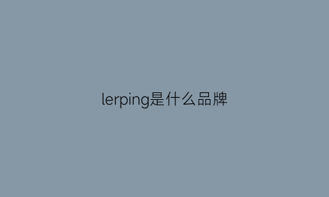 lerping是什么品牌(legion是什么牌子)