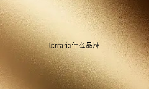 lerrario什么品牌(lealessandra是哪里的牌子)