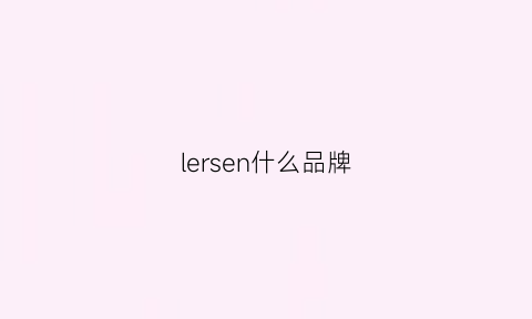 lersen什么品牌