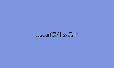 lescarf是什么品牌(carrera是什么牌子)