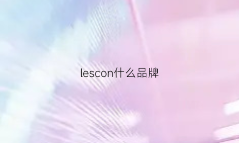 lescon什么品牌(lesenphants什么牌子)