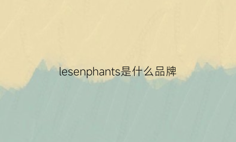 lesenphants是什么品牌