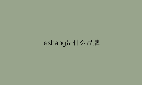 leshang是什么品牌