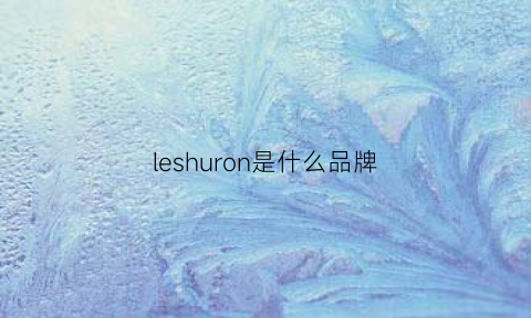 leshuron是什么品牌(lesfleurs是什么品牌)