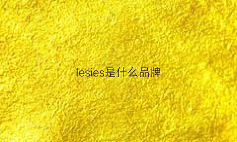 lesies是什么品牌(less是哪个国家的品牌)