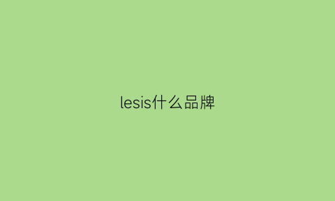 lesis什么品牌(lesuse是啥牌子)