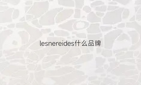 lesnereides什么品牌(lesnereides什么档次)