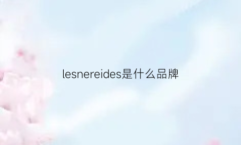 lesnereides是什么品牌(lesnereides什么档次)