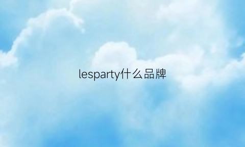 lesparty什么品牌(lesparfums是什么牌子)