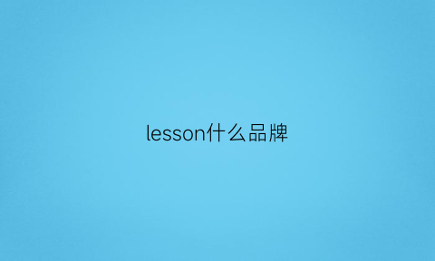 lesson什么品牌(lesson是什么意思)