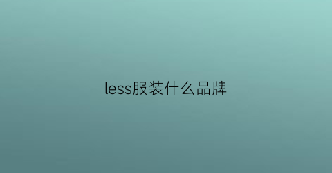 less服装什么品牌(less品牌什么价位)