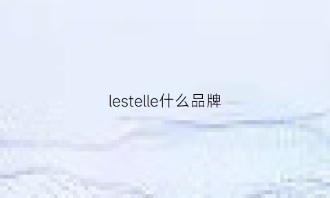 lestelle什么品牌(lessentiel什么牌子)