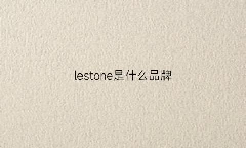 lestone是什么品牌